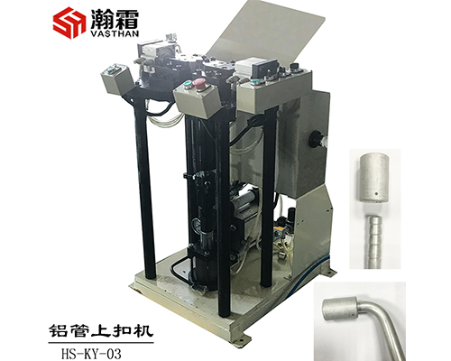 铝套上扣机、空调管路扣压、管接头扣压、车用空调管套扣压
